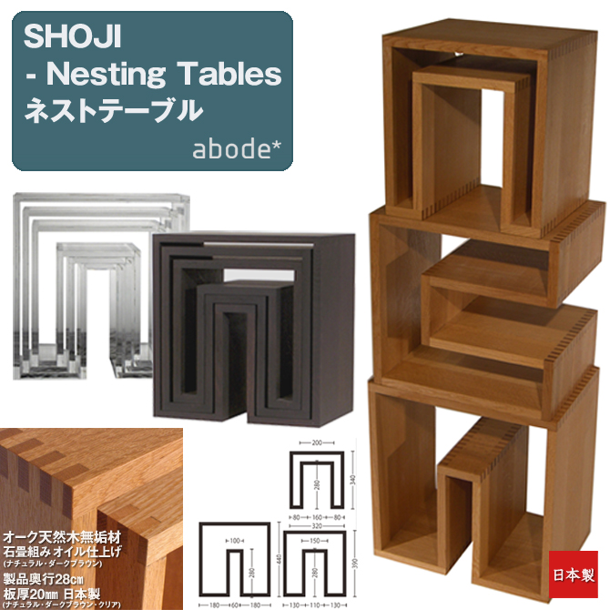 「SHOJI ネスティングテーブル」 (3個セット) オーク 天然木無垢材 日本製 アボード abode 家具 インテリア おしゃれ デザイン