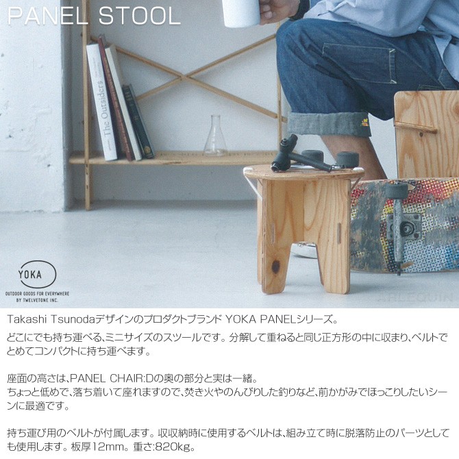 YOKA PANEL STOOL スツール 椅子 キャンプ用 日本製 木製