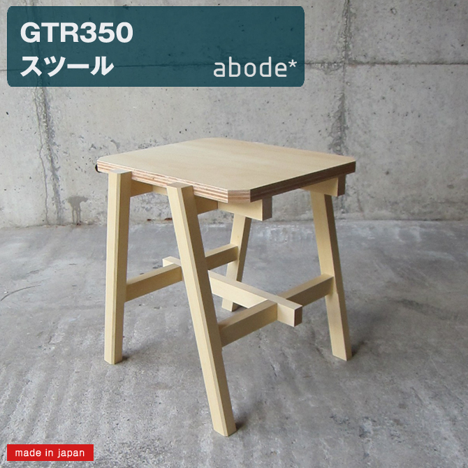 abode（アボード） 木製 スツール 椅子 イス テーブル 「GTR350」 日本