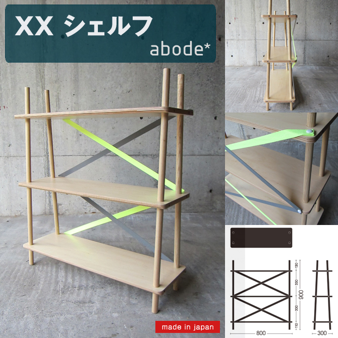 オープンシェルフ 「XX」 シェルフ ABODE  アボード 日本製 おしゃれ 家具 インテリア ラック シェルフ 本棚
