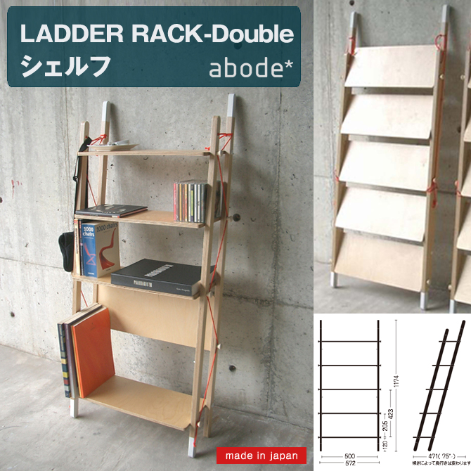 abode* XX アボード　ダブルエックス　棚　ウッドラック　おしゃれ abode（アボード） オープンシェルフ 「LADDER RACK-Double」 ラダー
