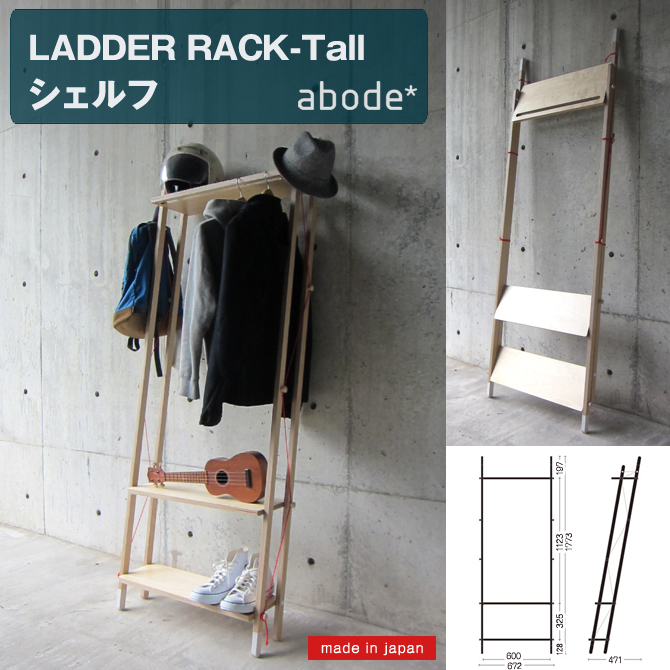 オープンシェルフ 「LADDER RACK-Tall」 ラダーラック トール 日本製 abode アボード 家具 インテリア ラック シェルフ 本棚