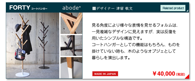 abode アボード FORTY(フォーティー) コートハンガー 日本製