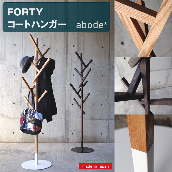 コートハンガー FORTY 日本製 木製 おしゃれ スリム 玄関 abode アボード 家具 インテリア 木の枝