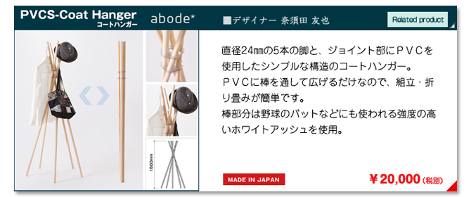 abode アボード PVCS - コートハンガー
