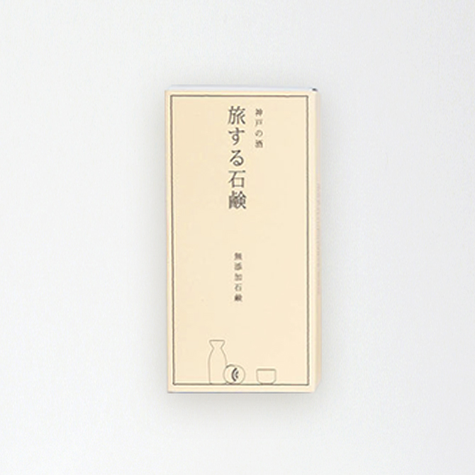 無添加 石鹸 「旅する石鹸」 日本製 せっけん 旅行 グッズ 携帯 洗顔 ボディケア せっけん※メール便対応 | ブランド登録なし | 05