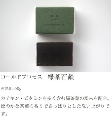 無添加 石鹸 「コールドプロセス 緑茶石鹸」 (90g) 日本製 ボディケア 洗顔 せっけん 石けん ※メール便対応 | ブランド登録なし | 03