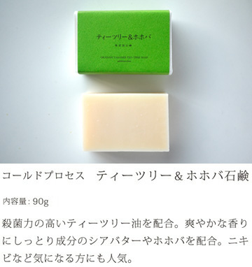 無添加 石鹸 「コールドプロセス ティーツリー＆ホホパ石鹸」 (90g) 日本製 せっけん 石けん ※メール便対応 | ブランド登録なし | 03