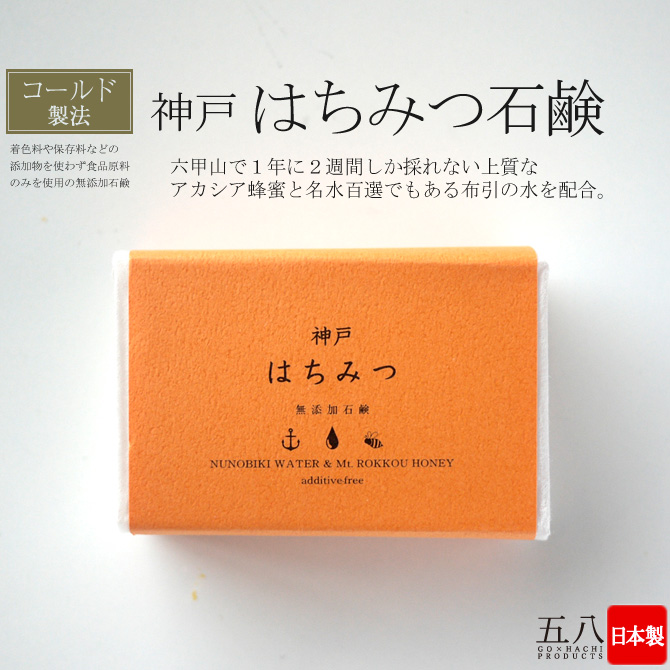 コールドプロセス 神戸はちみつ石鹸