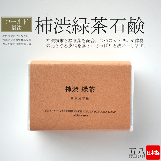 無添加 石鹸 「コールドプロセス 柿渋石鹸」 (90g) 日本製 ボディケア