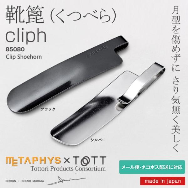 クリップ靴べら cliph（クリフ）85080 おしゃれ 日本製 メタフィス【METAPHYS】×【TOTT】ブランド おすすめ 携帯靴べラ 携帯用 靴箆 雑貨 ギフト GIFT 贈り物 プレゼント 金属（ステンレス）製携帯用クリップくつべら 短べら