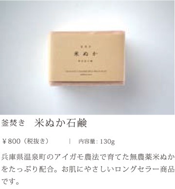【米ぬか石鹸】(130g) 釜焚き 無添加石鹸