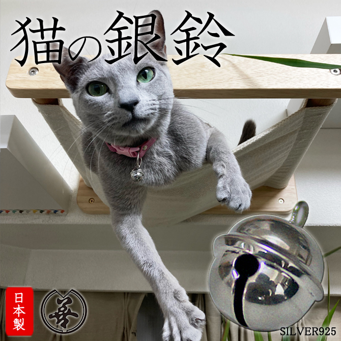 猫の銀鈴」 猫向け鈴 猫の首輪用 「優しく澄んだ音色」 猫用品 銀製