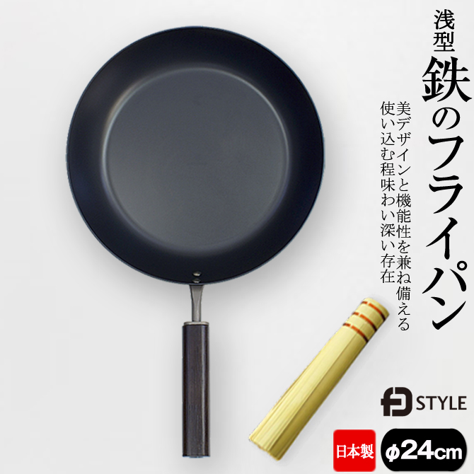 鉄 フライパン 日本製 24cm 浅型 IH対応 ガス火 鉄製 美デザイン 「鉄