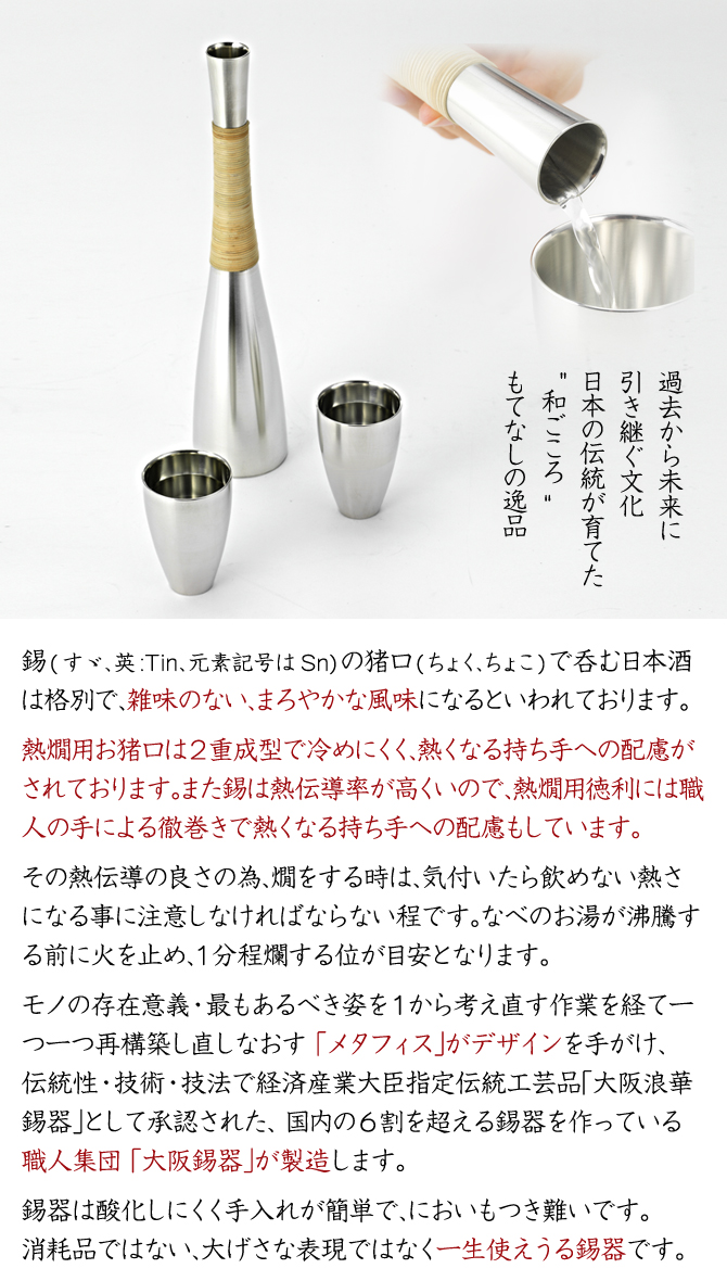 METAPHYS（メタフィス） 酒器 錫製 とっくり (熱燗用) 「gekka」 63031