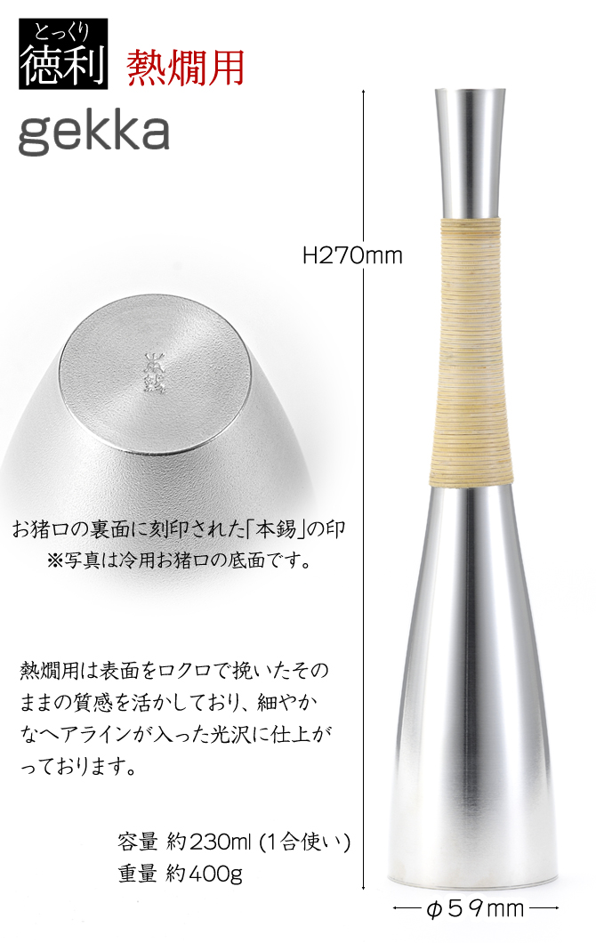 METAPHYS（メタフィス） 酒器 錫製 とっくり (熱燗用) 「gekka」 63031