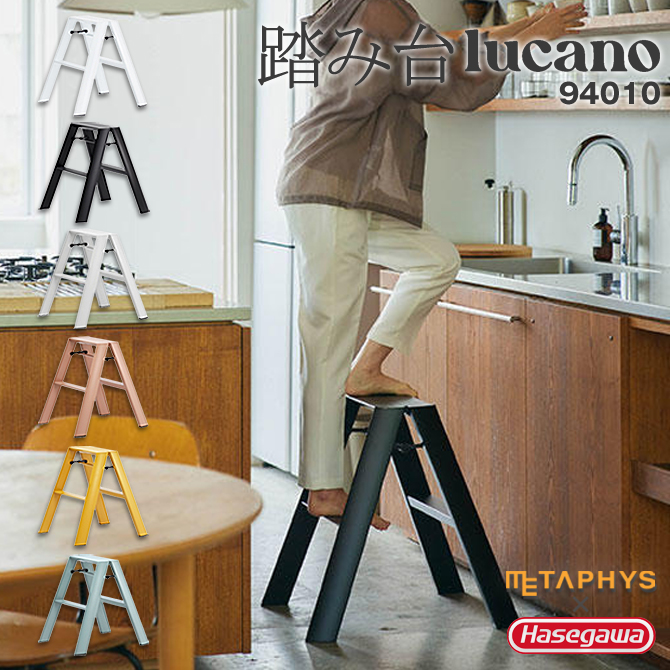 METAPHYS（メタフィス） 踏み台 lucano 94010 脚立 2-step ルカーノ