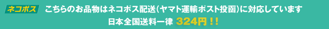 ネコポス）