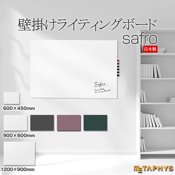 METAPHYS（メタフィス） ホワイトボード 壁掛け カラーボード おしゃれ