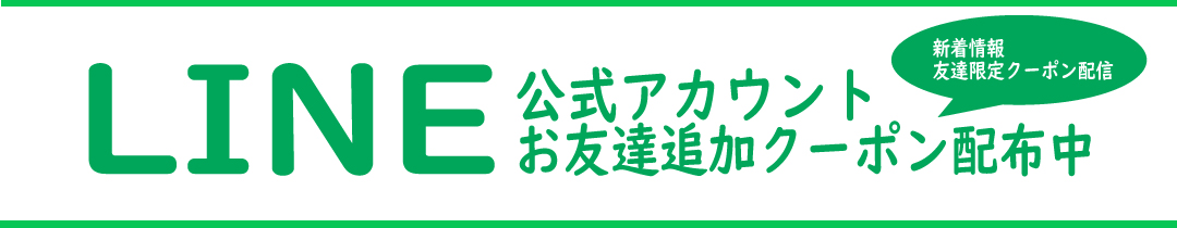 LINE友達クーポン