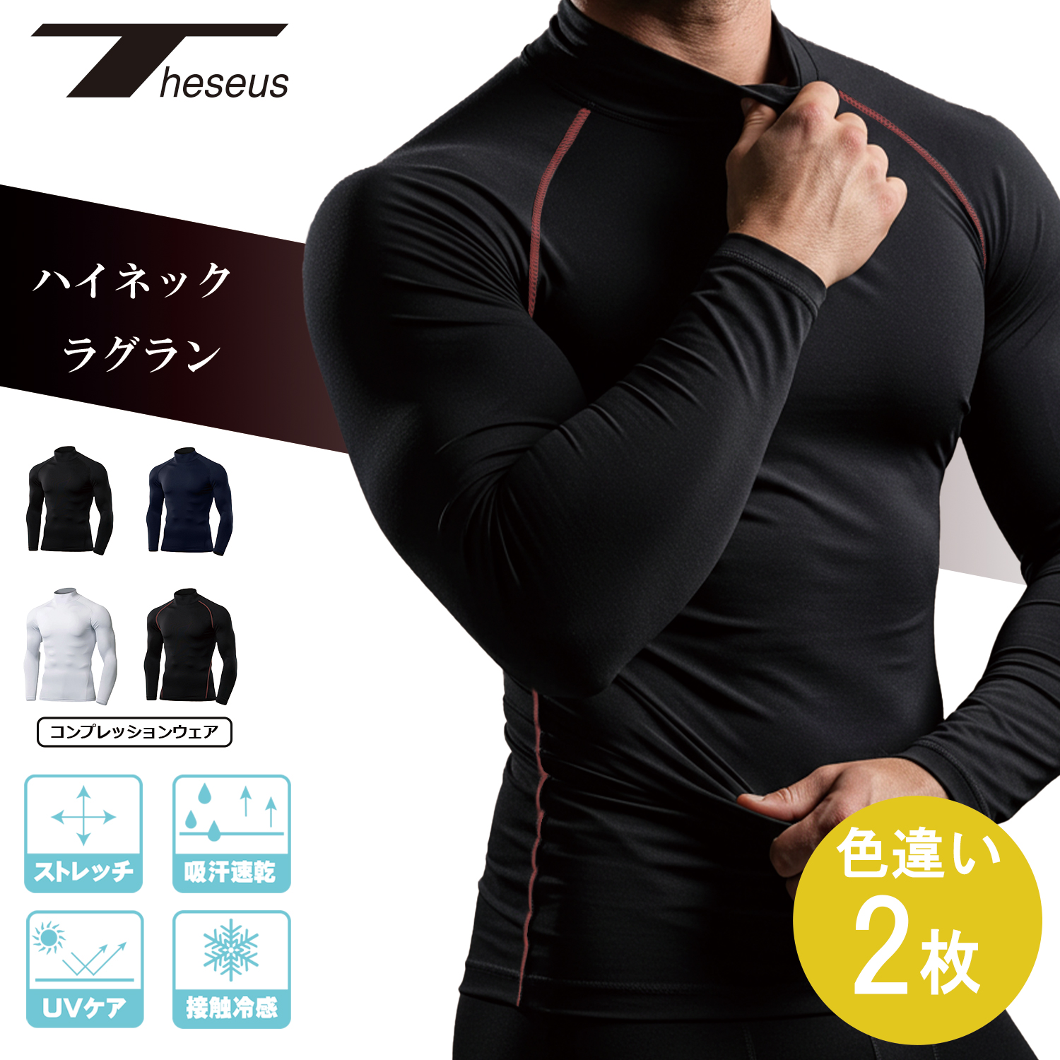 THESEUS テセウス コンプレッション 接触冷感 長袖 色違い2枚セット