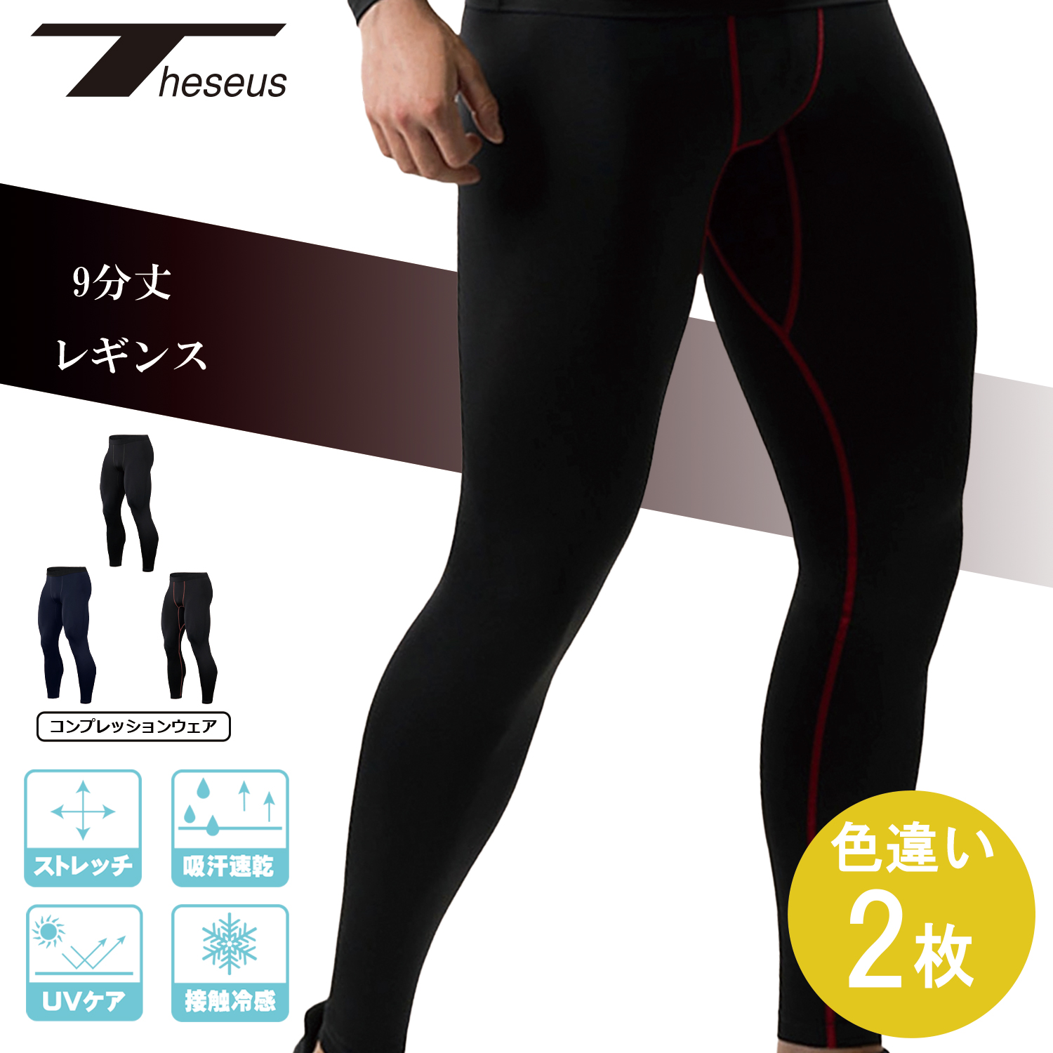 THESEUS テセウス コンプレッション レギンス 色違い2枚セット