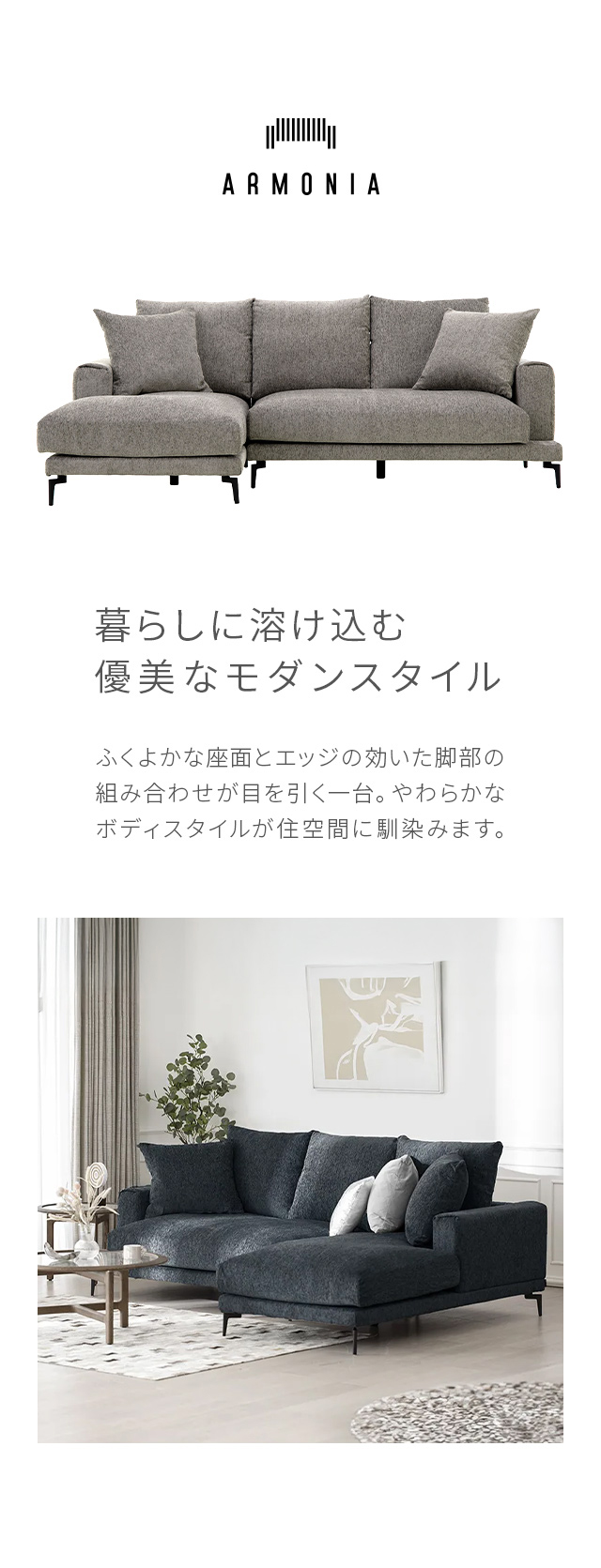 ARMONIA（アルモニア） ソファー ソファ 2人掛け L字 カウチソファー