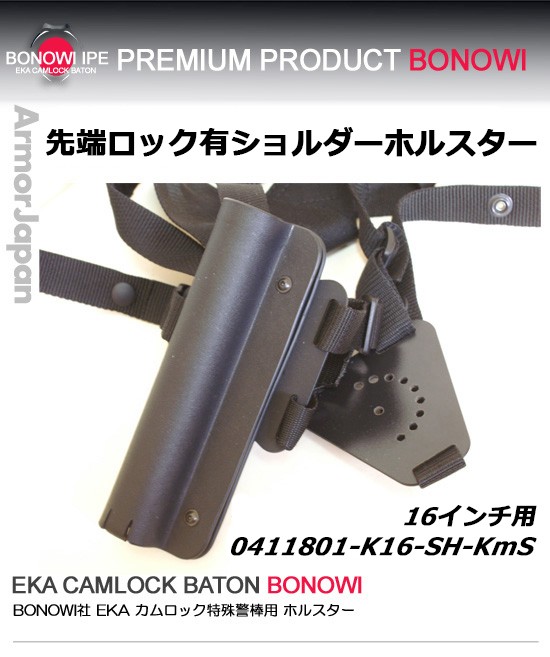 特殊警棒用 カムロック BONOWI ショルダーホルスター 先端ロック 