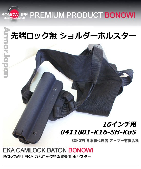 特殊警棒用 カムロック BONOWI ショルダーホルスター 先端ロック無し 