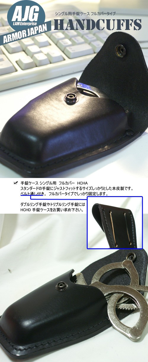 手錠ケース フルカバータイプ : アーマージャパン - 通販