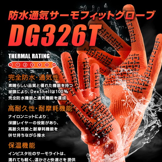 防水通気サーモフィットグローブDG326T