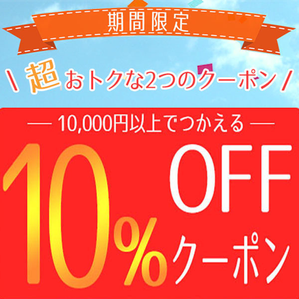 アームズショップの「【期間限定!!!】《アームズショップ》10,000円以上で使える10％OFFクーポン」のクーポン