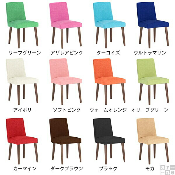 arne（アーネ） ダイニングチェア カバーリングチェア 椅子 木製