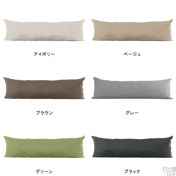 arne（アーネ） 抱き枕カバー ロングクッションカバー クッション