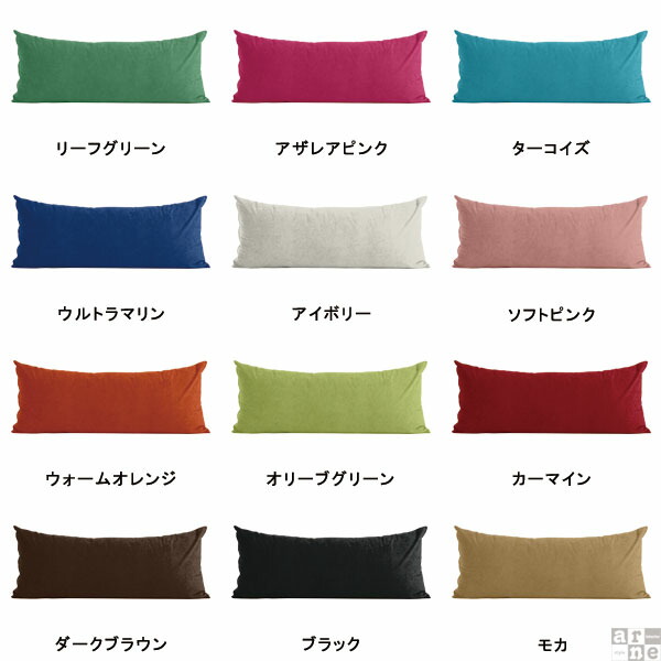 arne（アーネ） ロングクッション 長枕 クッション 長方形 大きい