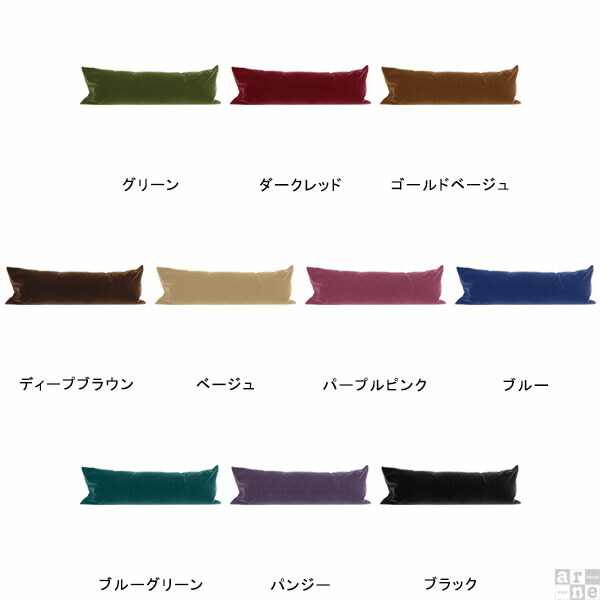 arne（アーネ） 抱き枕カバー ロングクッションカバー クッション