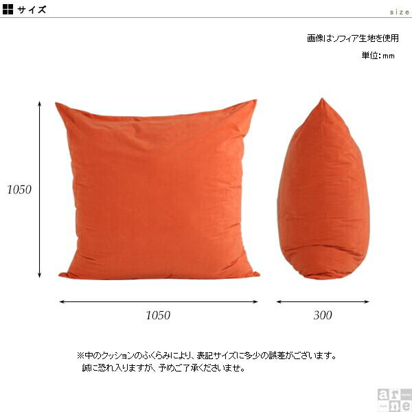 arne（アーネ） ビッグクッション フロアクッション 大きい 中身