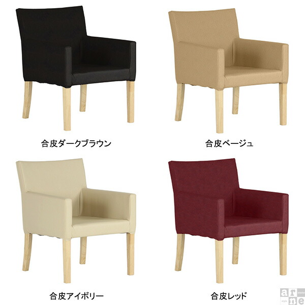 arne ダイニングチェア 低め 肘付き レザー ダイニングチェアー