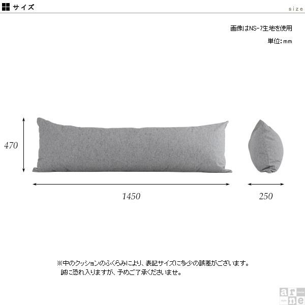 arne（アーネ） 抱き枕 クッション ロングクッション 大きい ボディ