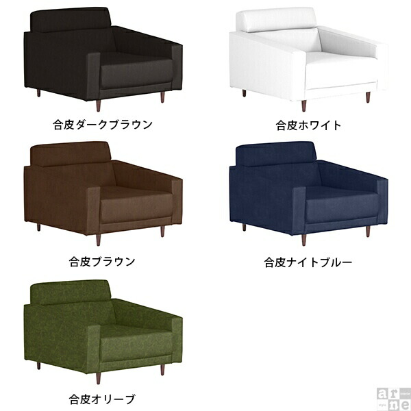 arne（アーネ） ローソファ 1人掛け 合成皮革 ローソファー 一人
