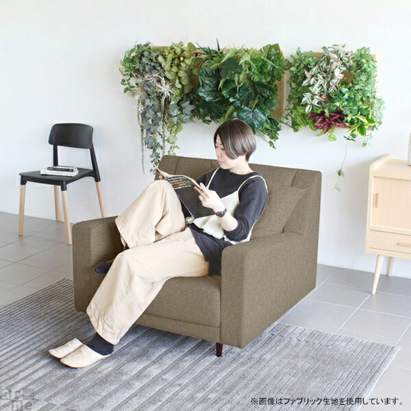 arne（アーネ） 一人掛け 1人 一人暮らし リビングソファ 一人用