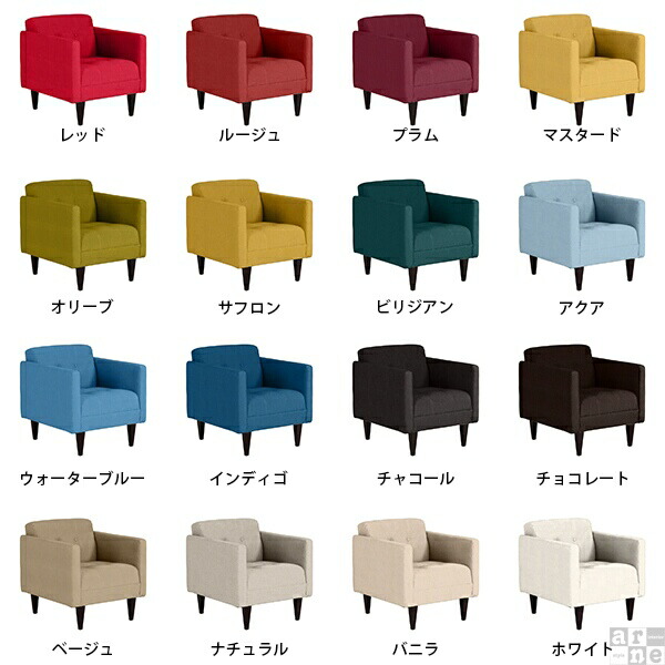 arne（アーネ） ソファー 一人用 かわいい パーソナルチェア 北欧