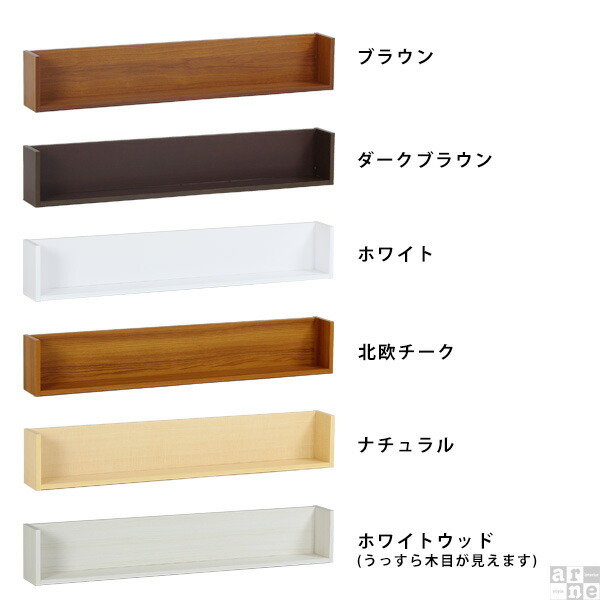 arne（アーネ） シェルフ 壁掛け ラック 棚 ウォールシェルフ 120 壁