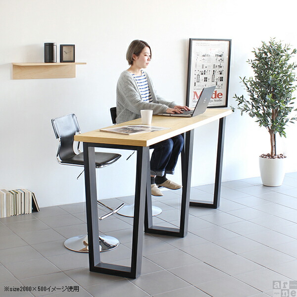 カウンターテーブル・ハイテーブル maco arne（アーネ） カウンターテーブル 240 長机 高さ90cm 大きい ハイ