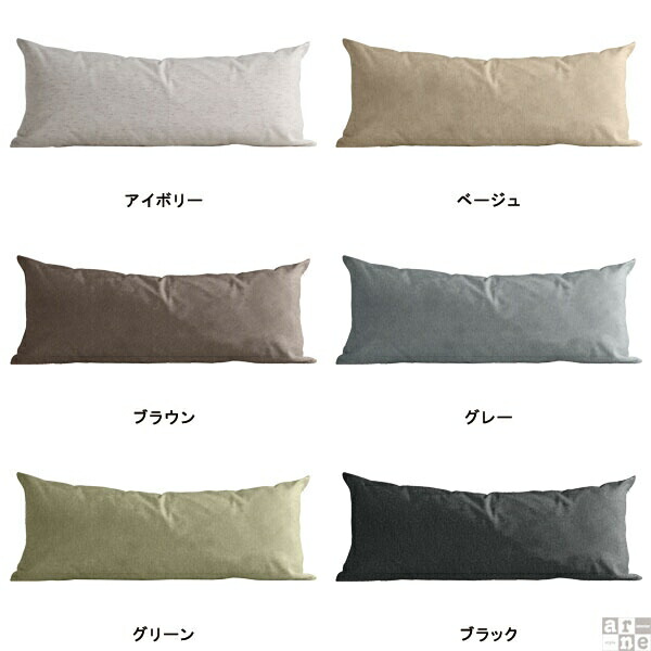arne（アーネ） クッションカバー 長方形 ロングクッションカバー