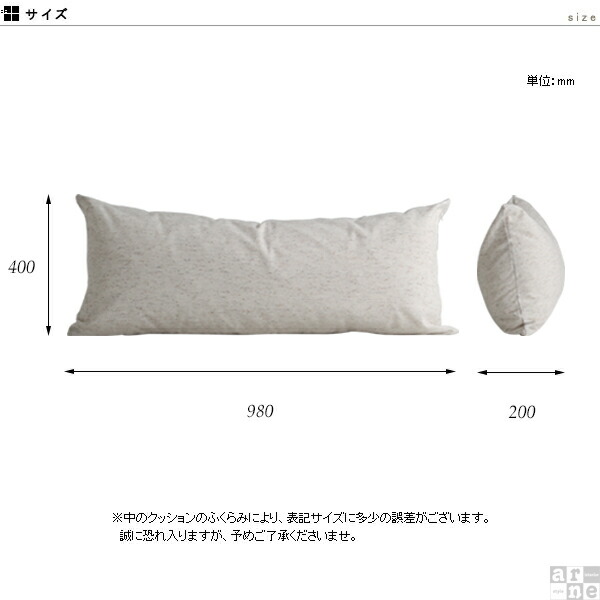 arne（アーネ） クッションカバー 長方形 ロングクッションカバー