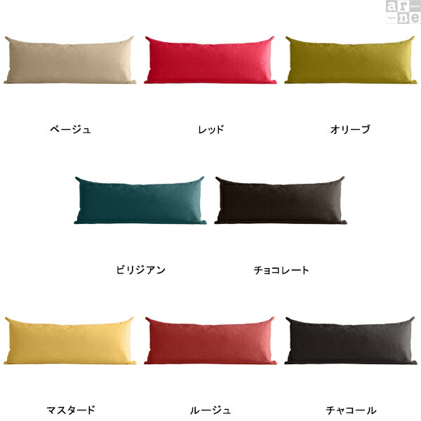 arne（アーネ） ロングクッション 長枕 クッション 長方形 大きい
