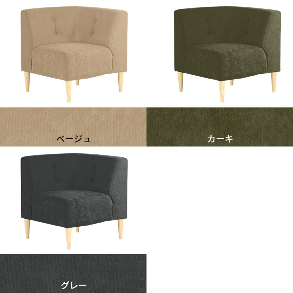 arne（アーネ） コーナーソファー 一人掛け ダイニングソファ 1人掛け