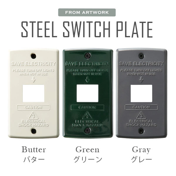 スイッチ パネル プレート カバー 1口 TK-2081 Steel Switch plate 1 バター/グリーン/グレー｜arne｜02