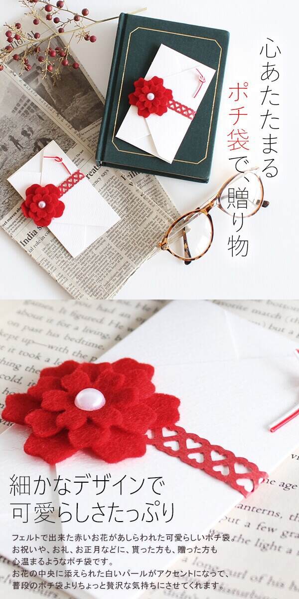 在庫限りで終了】ぽち袋 お年玉 かわいい おしゃれ 多目的 レター フェルト 花 水引 ポチ袋 お車代 お礼 封筒 お祝い お正月 和風 花ぽち袋 ハート帯 :0000a13551:atom DIY 通販 ポチ袋 大 長札 お年玉袋 札用 折らない 折らずに ぽち袋 お札サイズ お年玉 メール便 おしゃれ レター フェルト 水引 お車代 お礼 封筒 お祝い お盆玉 ミニ封筒 和風 大人 心づけ お祝い袋 御祝い 日本 パール 黒 小分け お誕生日 ミニ 花ぽち袋 帯
